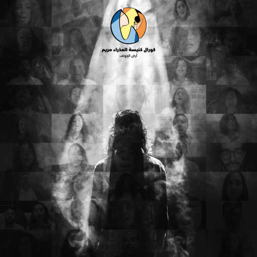 كلمات اغنية كورال العذراء مريم أرض الجولف – لك القوة و المجد مكتوبة