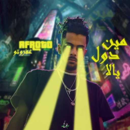 كلمات اغنية عفروتو – مين دول يلا مكتوبة