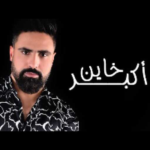 كلمات اغنية عدي الجبل – أكبر خاين مكتوبة