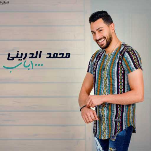 كلمات اغنية محمد الدريني – ألف باب مكتوبة