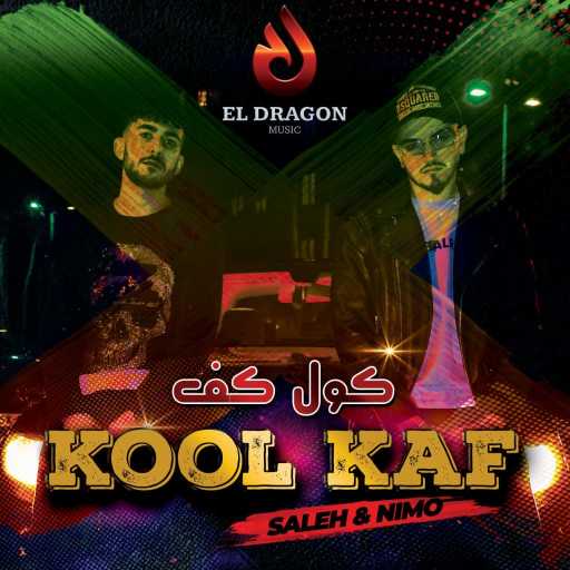 كلمات اغنية صالح – (كول كف  (صالح&نيمو مكتوبة