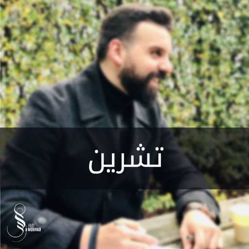 كلمات اغنية هادي مراد – تشرين مكتوبة