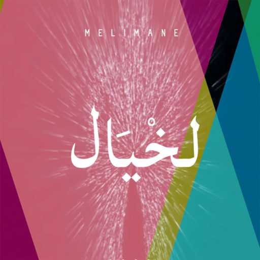 كلمات اغنية مليمان – لخيال مكتوبة