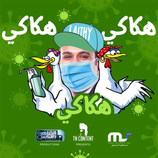 كلمات اغنية محمود الليثى – هكاكي هكاكي مكتوبة