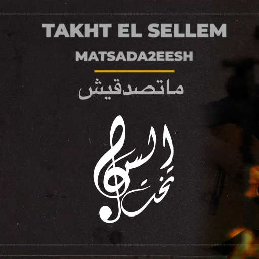 كلمات اغنية تخت السلم – ماتصدقيش مكتوبة