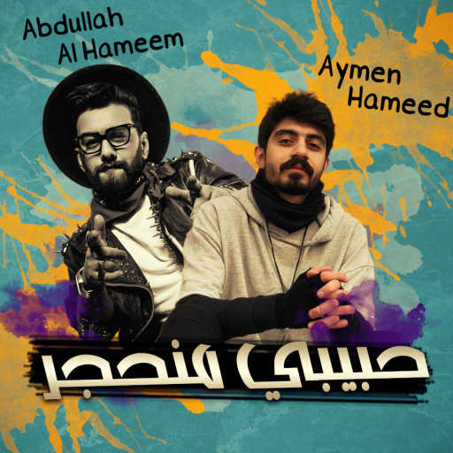 كلمات اغنية عبدالله الهميم – حبيبي منحجر مكتوبة