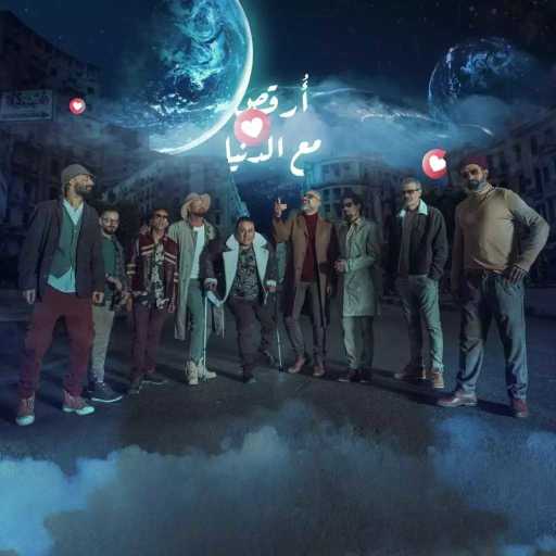 كلمات اغنية وسط البلد – ارقص مع الدنيا مكتوبة