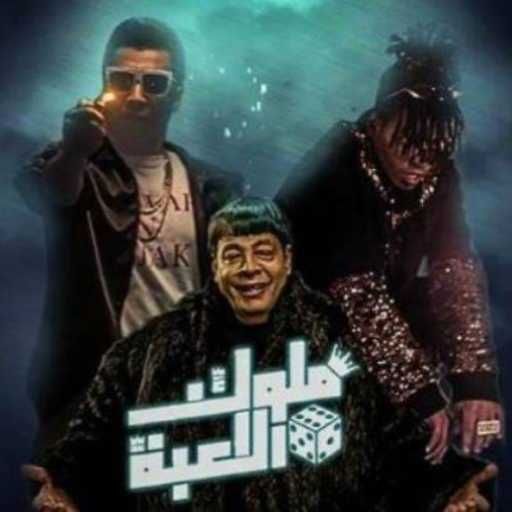 كلمات اغنية أوكا و أورتيجا و عبد الباسط حموده – ملوك اللعبة مكتوبة