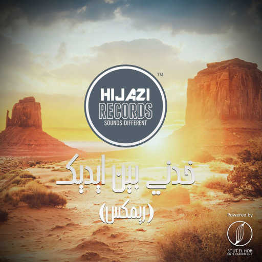 كلمات اغنية حجازي – خدنى بين ايديك مكتوبة