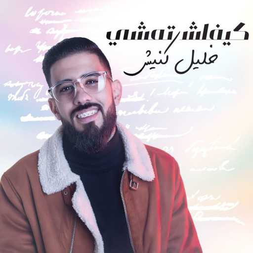 كلمات اغنية خليل كنيش – كيفاش تمشي مكتوبة