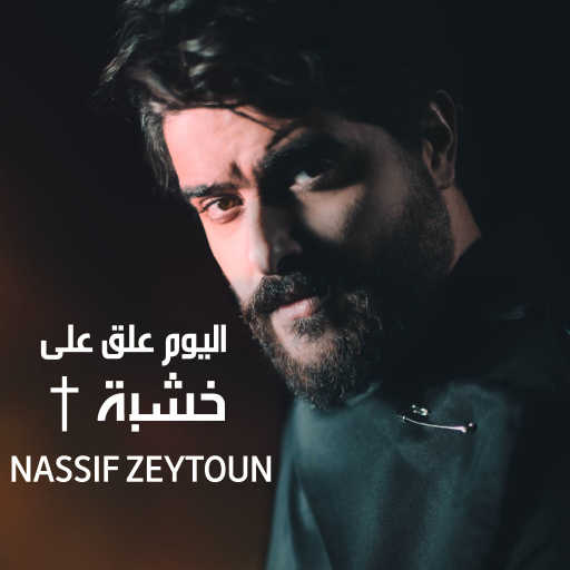 كلمات اغنية ناصيف زيتون – اليوم علق على خشبة مكتوبة