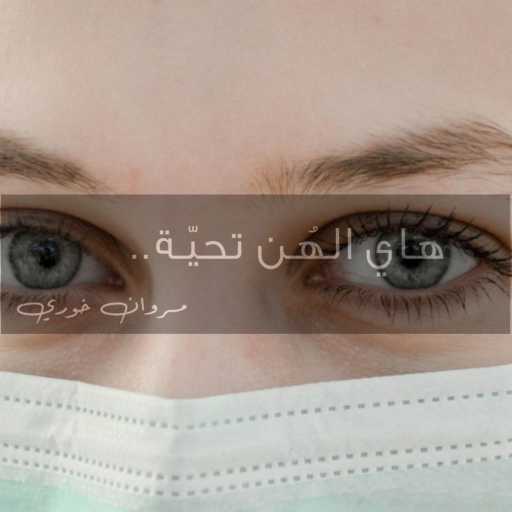 كلمات اغنية مروان خوري – هاي الهُن تحيّة (هيدي مش غنية) مكتوبة