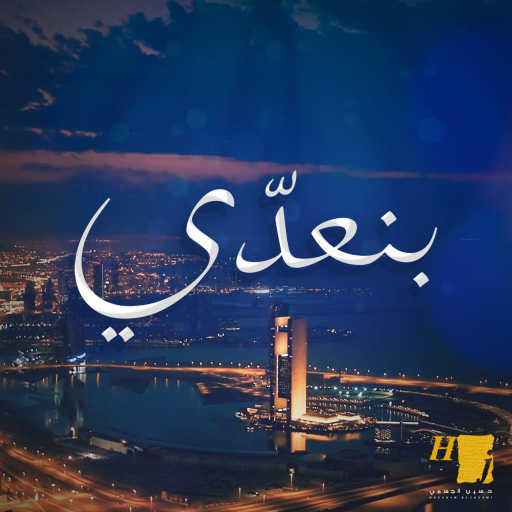 كلمات اغنية حسين الجسمي – بنعدّي مكتوبة