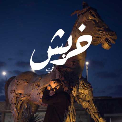 كلمات اغنية أبي – خربش مكتوبة