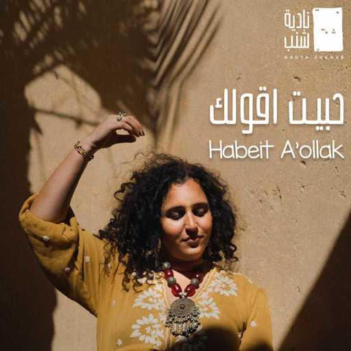 كلمات اغنية ناديه شنب – حبيت اقولك مكتوبة