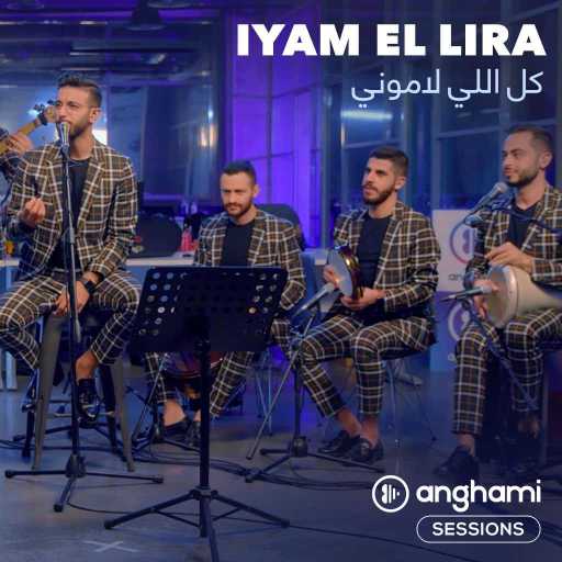 كلمات اغنية ايّام اللّيرة – كل اللي لاموني (أنغامي سشنز) مكتوبة