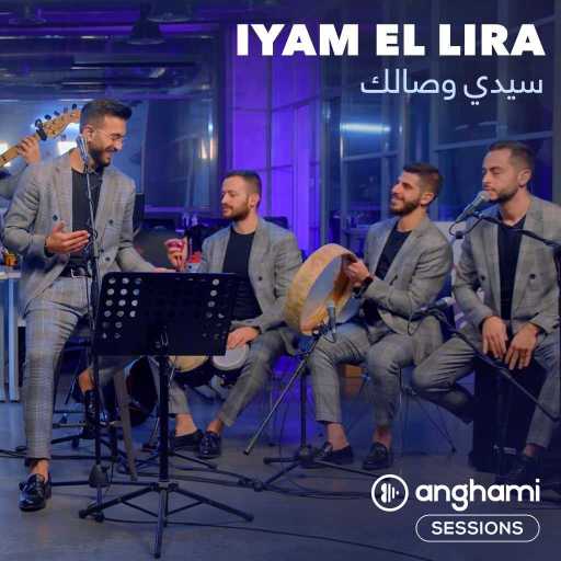 كلمات اغنية ايّام اللّيرة – سيدي وصالك (أنغامي سشنز) مكتوبة