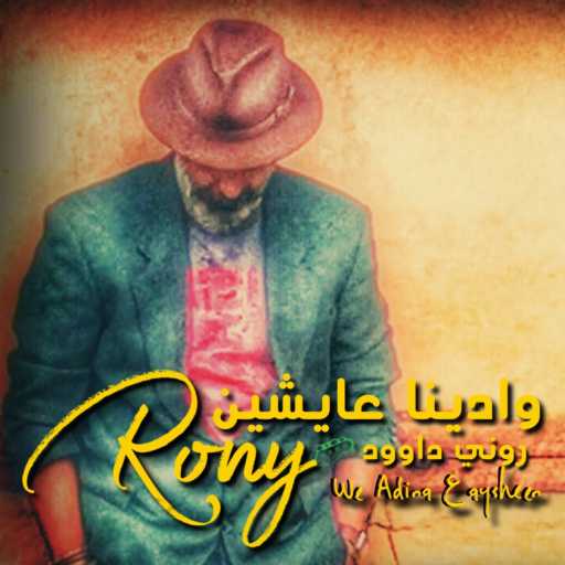 كلمات اغنية روني داوود – وادينا عايشين مكتوبة