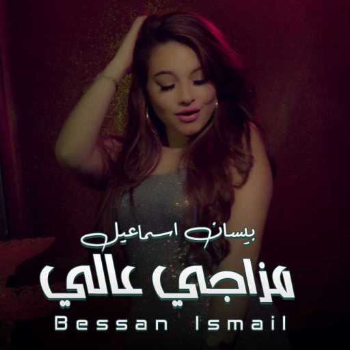 كلمات اغنية بيسان اسماعيل – مزاجي عالي مكتوبة