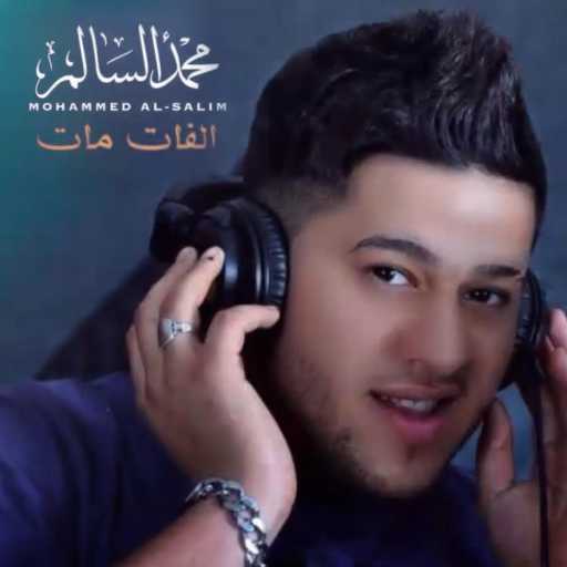كلمات اغنية محمد السالم – الفات مات مكتوبة