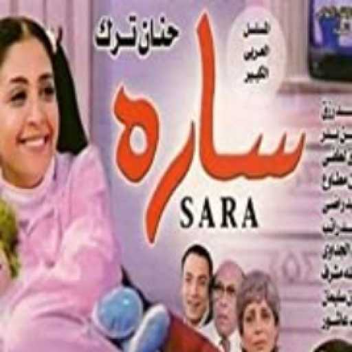كلمات اغنية نهال نبيل – كان ياما كان (تتر مقدمة مسلسل سارة) مكتوبة