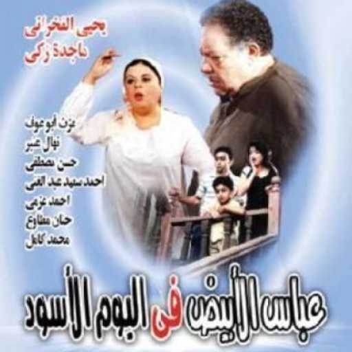 كلمات اغنية مدحت صالح – تتر مقدمة مسلسل عباس الأبيض في اليوم الأسود مكتوبة