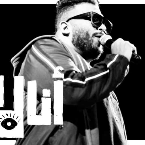 كلمات اغنية خالد عصام – انا لا بنام مكتوبة