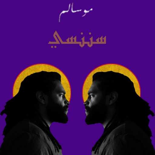 كلمات اغنية موسالم – سننسي مكتوبة