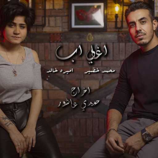 كلمات اغنية محمد خضير – اعظم اب مكتوبة