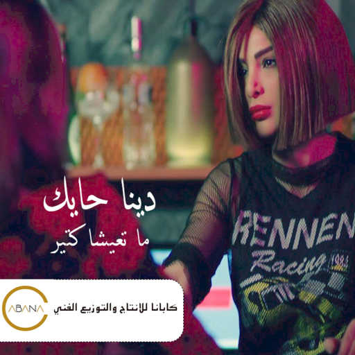 كلمات اغنية دينا حايك – ما تعيشا كتير مكتوبة