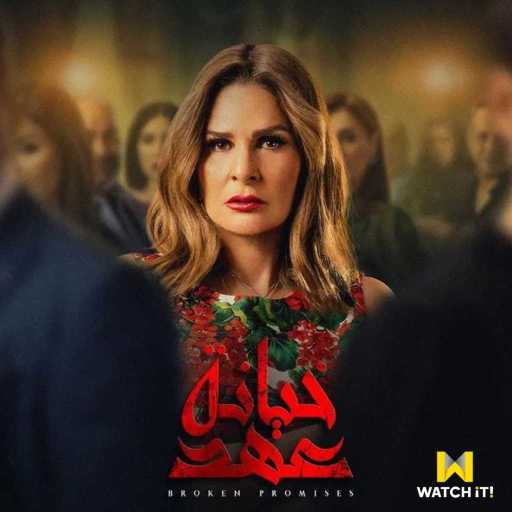 كلمات اغنية مصطفى حجاج – حاسب يا طيب (تتر مسلسل خيانة عهد) مكتوبة