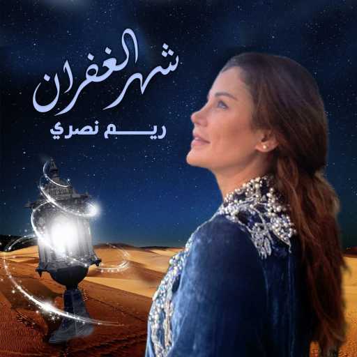 كلمات اغنية ريم نصري – شهر الغفران مكتوبة