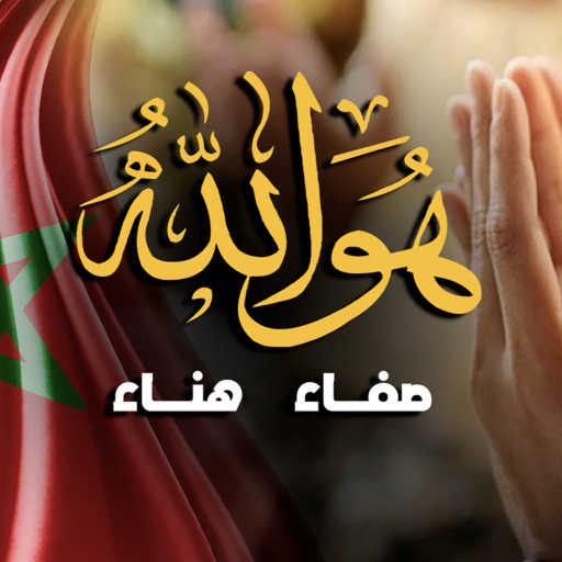 كلمات اغنية صفاء و هناء – هو الله مكتوبة