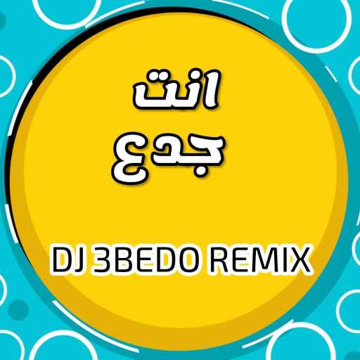 كلمات اغنية دي جي عبيدو – محمد رمضان – أنت جدع مكتوبة