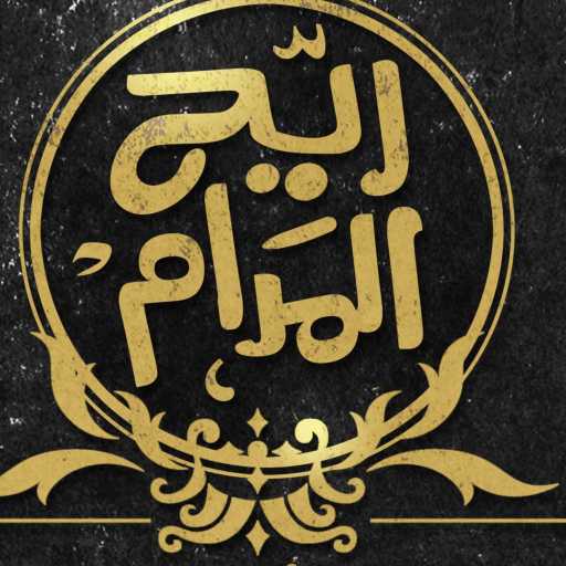 كلمات اغنية هشام عباس – تتر مسلسل ريح المدام مكتوبة