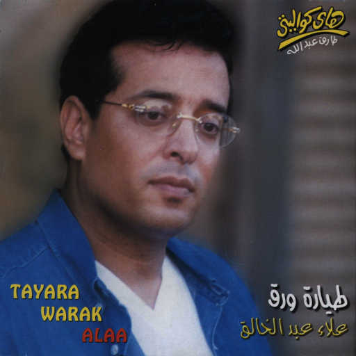 كلمات اغنية علاء عبدالخالق – وحشتيني مكتوبة