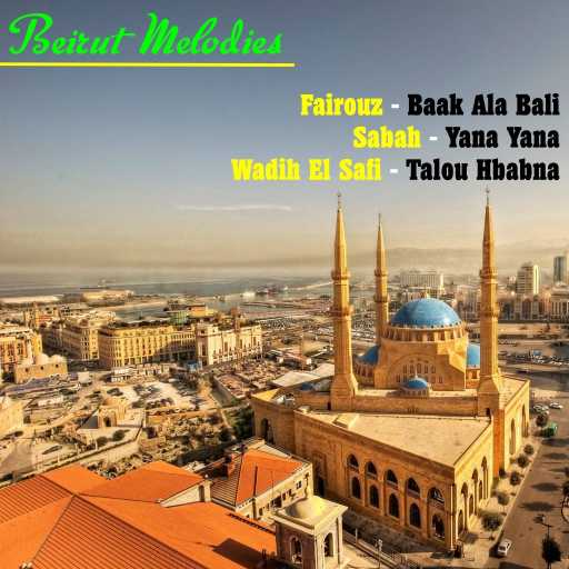 كلمات اغنية وديع الصافي – Ndaq Bab El Bayt مكتوبة