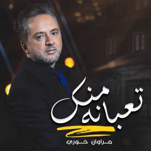كلمات اغنية مروان خوري – تعبانه منك مكتوبة