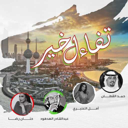 كلمات اغنية حمد القطان و عبدالقادر الهدهود و حنان رضا و أمل العنبري – تفاءل خير مكتوبة