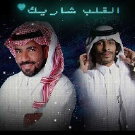 كلمات اغنية سلطان الفهادي – القلب شاريك (مع مبارك الدسري) مكتوبة