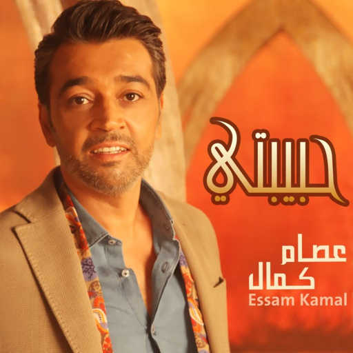 كلمات اغنية عصام كمال – حبيبتي مكتوبة