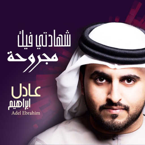 كلمات اغنية عادل ابراهيم – شهادتي فيك مجروحة مكتوبة