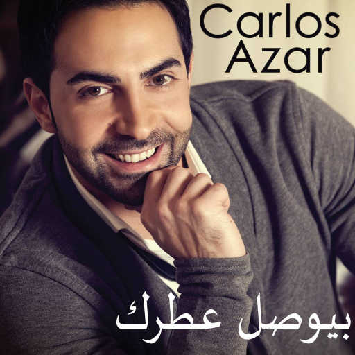 كلمات اغنية كارلوس عازار – بيوصل عطرِك مكتوبة