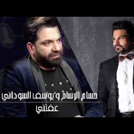 كلمات اغنية حسام الرسام و يوسف السوداني – عفتني مكتوبة