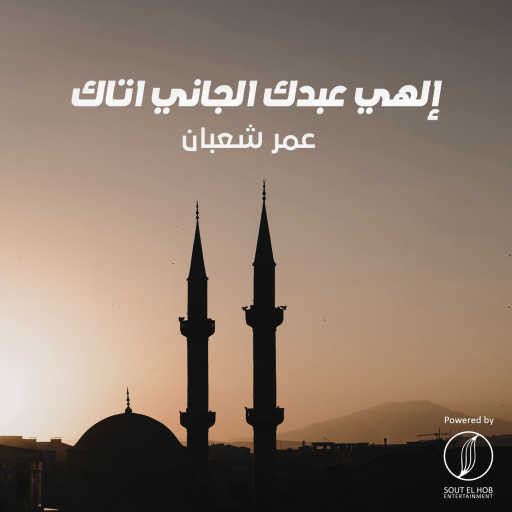 كلمات اغنية عمر شعبان – إلهي عبدك الجاني أتاك مكتوبة