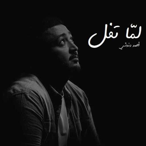 كلمات اغنية أحمد دندشي – لمّا تفل مكتوبة