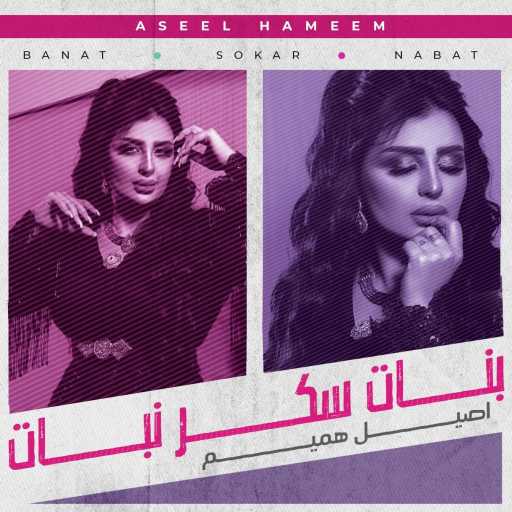 كلمات اغنية اصيل هميم – بنات سكر نبات (من مسلسل بنات سكر نبات) مكتوبة