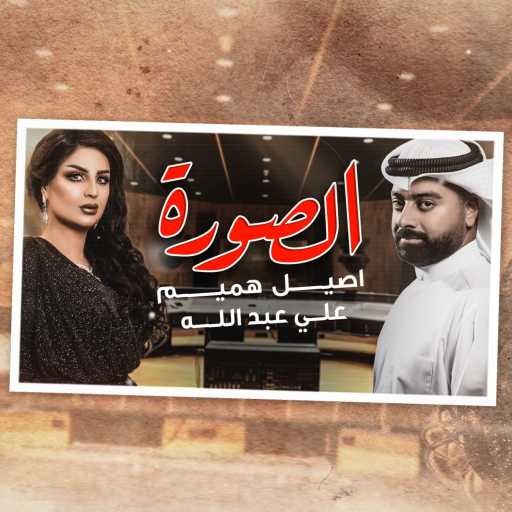 كلمات اغنية علي عبدالله و اصيل هميم – الصورة مكتوبة