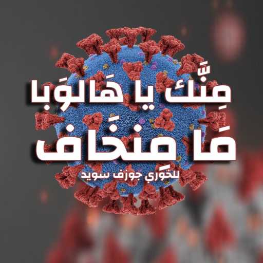 كلمات اغنية أبونا جوزف سويد – منك يا هالوبا ما منخاف (كورونا ) مكتوبة