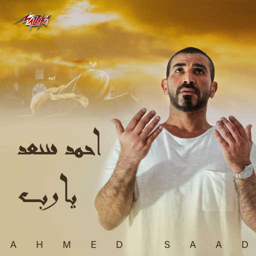 كلمات اغنية احمد سعد – طمعان في كرمك مكتوبة